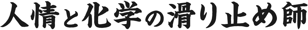 人情と化学の滑り止め師