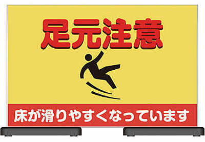 足元注意の看板
