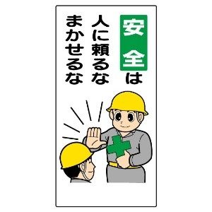 安全は人に任せるな